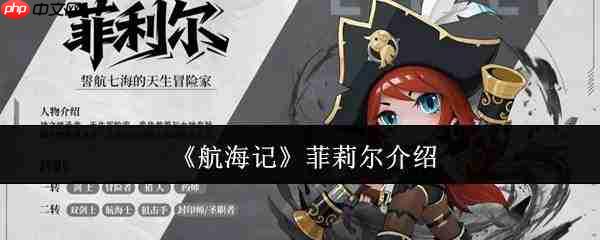 航海记菲莉尔是谁菲莉尔介绍