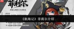 航海记菲莉尔是谁菲莉尔介绍