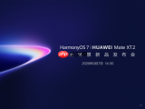 华为Mate XT 2官宣9月7日发布：U型三折叠形态革新，首发HarmonyOS 7