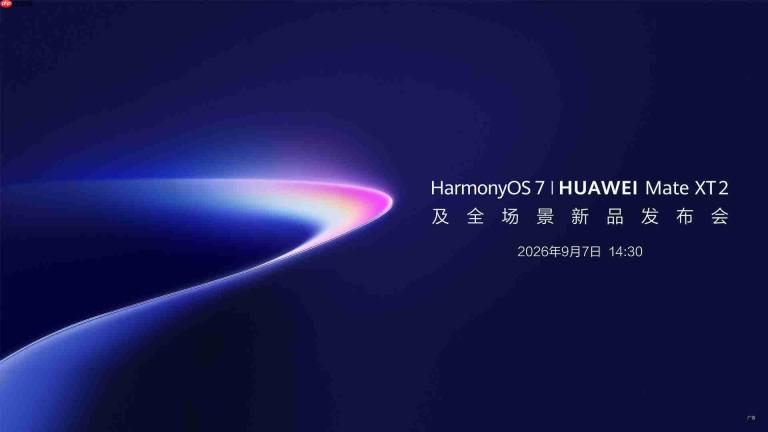 华为Mate XT 2官宣9月7日发布:U型三折叠形态革新,首发HarmonyOS 7