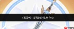 原神星锋剑强度如何 星锋剑强度解析