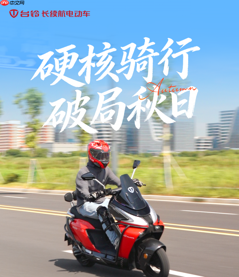 电动车品牌推荐哪款?家用代步台铃究竟值不值得入手?