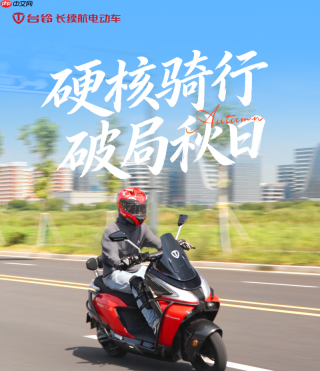 电动车品牌推荐哪款？家用代步台铃究竟值不值得入手？
