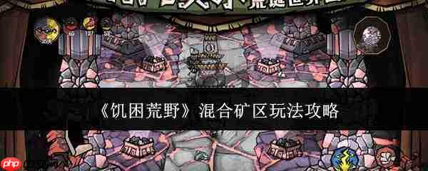 饥困荒野混合矿区玩法攻略详解