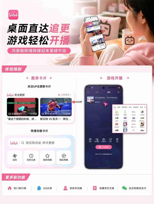 桌面直达追更，游戏轻松开播｜鸿蒙版B站迎来重磅升级