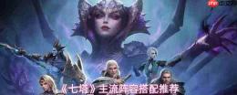 七塔阵容搭配指南:主流阵容推荐