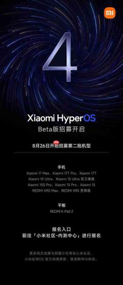 小米澎湃OS4 Beta版第二批机型招募开启 含小米15系列