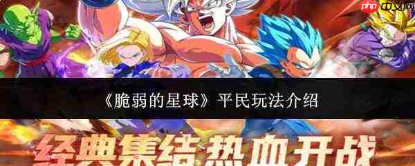 脆弱的星球:平民玩家玩法攻略介绍