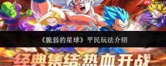 脆弱的星球：平民玩家玩法攻略介绍