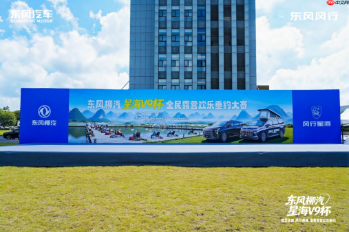 千人开竿,百万奖池!东风柳汽·星海V9杯全民露营欢乐垂钓柳州启幕