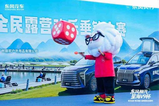 千人开竿,百万奖池!东风柳汽·星海V9杯全民露营欢乐垂钓柳州启幕