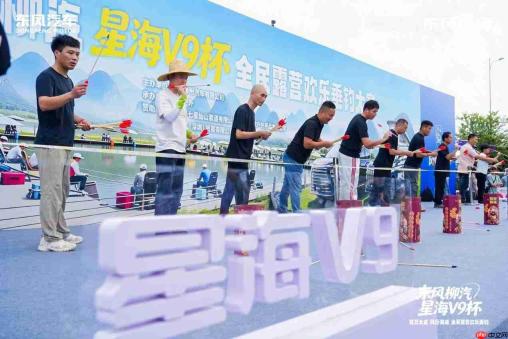 千人开竿,百万奖池!东风柳汽·星海V9杯全民露营欢乐垂钓柳州启幕