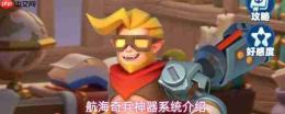 航海奇兵:神器系统玩法与规则详解