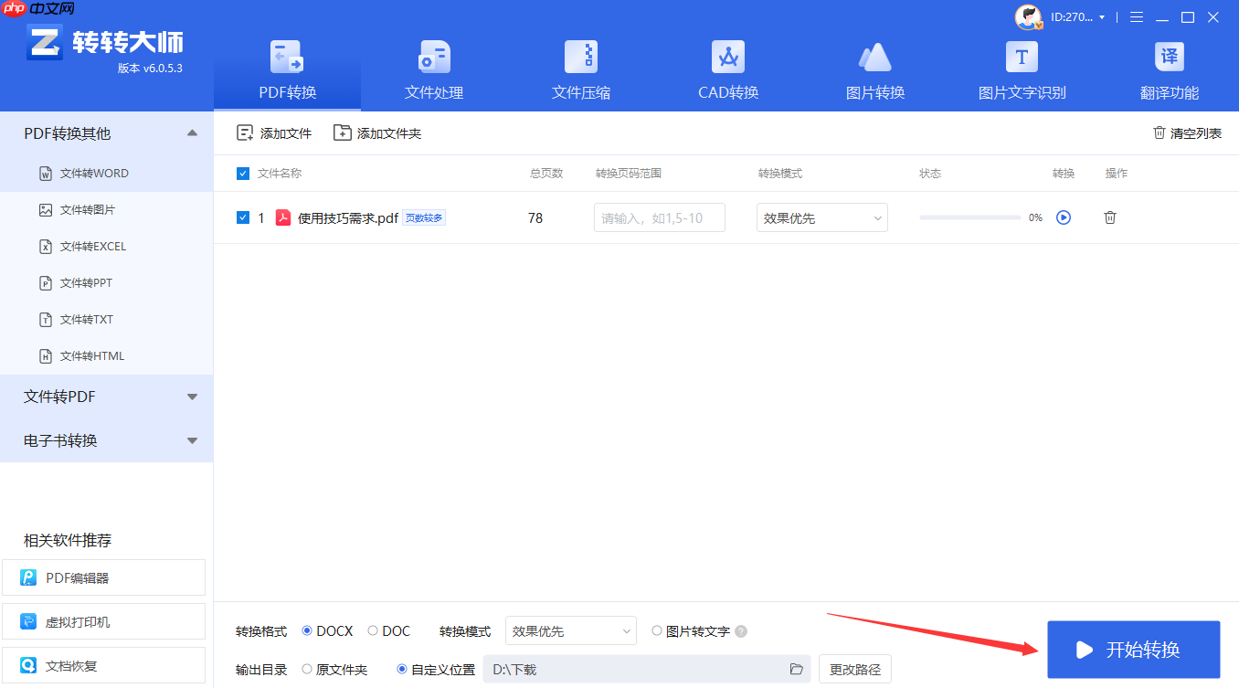PDF转Word转换路径5选1：在线、软件、手机端各场景最优解！