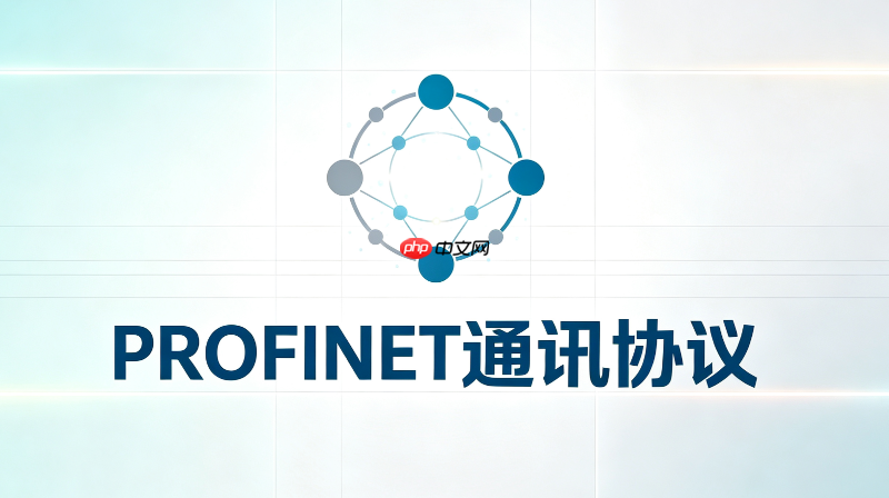 深度解析profinet协议：从物理层到应用层