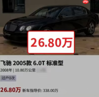 豪华燃油二手车价格崩塌：宾利报价26.8万 途锐6.8万