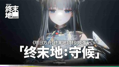 明日方舟终末地1.2版本更新了什么