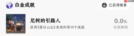 落日山丘二十成就获取条件一览一周目20全成就获取方式