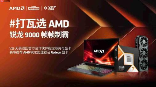五城落帧,巡回收官 见证AMD与VCTCN的千帧电竞征程
