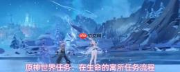 原神在生命的寓所任务攻略在生命的寓所任务流程