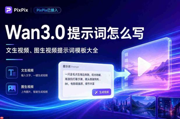 阿里Wan3.0提示词怎么写?文生视频、图生视频提示词模板大全
