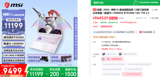 解锁开学新装备：神影16 魔龙姬限定款领衔微星笔记本晒单有礼