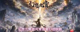 幻想九霄中混沌青莲套搭配方法与打造指南