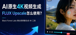 FLUX Upscale在哪使用？AI视频最高可升4K，PixPix已首发接入
