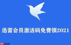 迅雷会员激活码免费领2021
