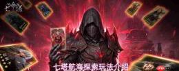 七塔航海探索玩法开启方法及介绍
