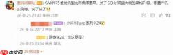 剑指5GHz时代！小米18 Pro或抢发新骁龙，发布会疑似撞上华为Mate 90