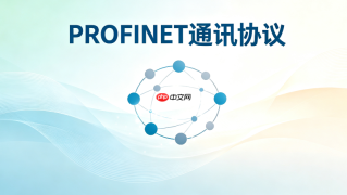 profinet通讯协议详解：拓扑结构与网络配置