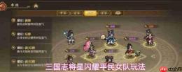 三国志:将星璀璨,平民女队搭配与玩法解析
