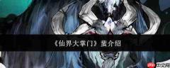 仙界大掌门蜚是什么蜚介绍