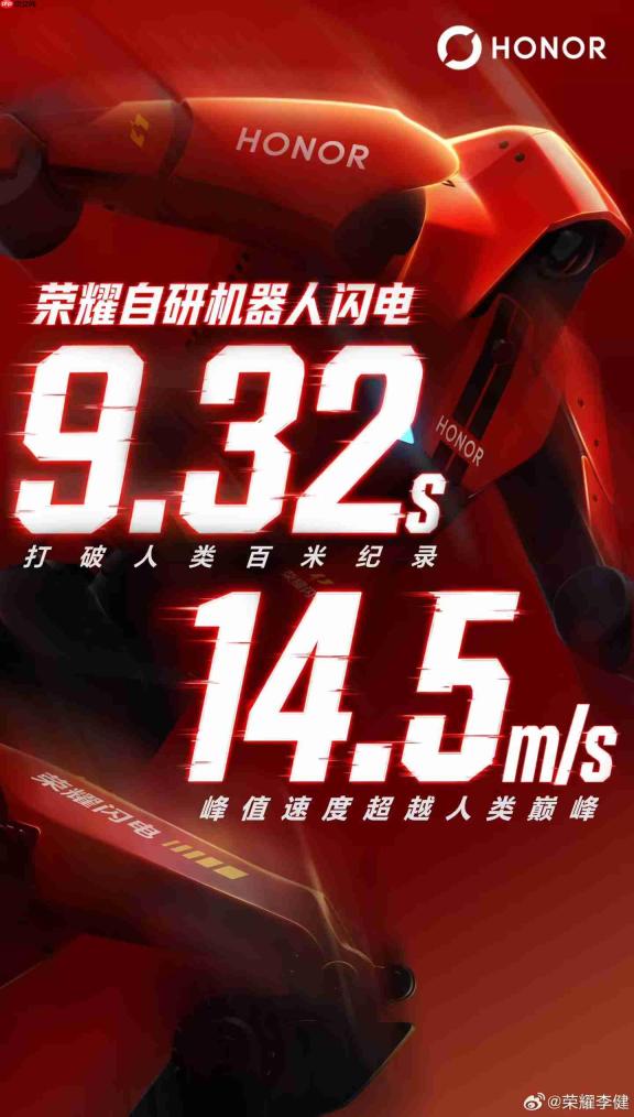 超越人类极限!荣耀机器人“闪电”百米跑出9秒32成绩