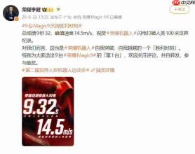 超越人类极限!荣耀机器人“闪电”百米跑出9秒32成绩