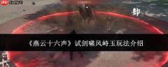 燕云十六声试剑啸风峙玉怎么玩试剑啸风峙玉玩法介绍