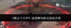 燕云十六声试剑啸风峙玉怎么玩试剑啸风峙玉玩法介绍