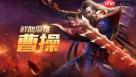 王者荣耀世界公测版本一条龙全收集怎么领跑