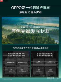 OPPO新一代明眸护眼屏发布:画质、护眼双升级
