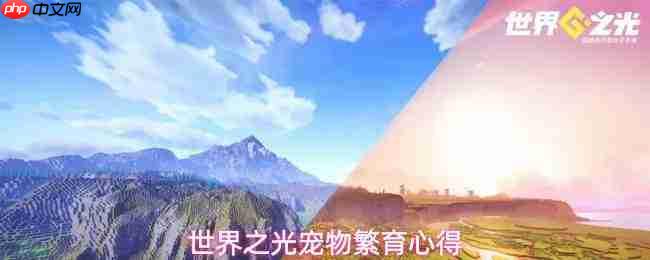 世界之光宠物繁育攻略宠物繁育心得