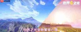 世界之光宠物繁育攻略宠物繁育心得