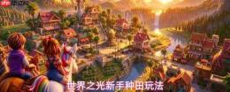 世界之光新手种田全攻略与玩法指南