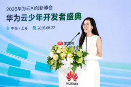 AI时代，少年开发者如何回答未来？华为云少年开发者盛典在沪举办