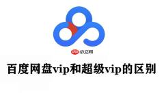 百度网盘vip和超级vip的区别