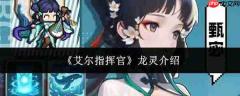 艾尔指挥官中的龙灵如何?龙灵详情介绍