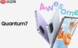 三星Quantum 7韩国发布 搭载120Hz屏幕与Exynos 1680