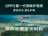 OPPO Find X10系列屏幕官宣！5.5% 有益红光解锁护眼新高度，实拍发红误区厘清