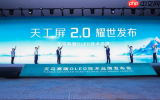 天马第二代天工屏发布，以&ldquo;原色好光&rdquo;定义下一代旗舰好屏新标杆