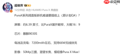 华为Pura X阔直板新机或于9月发布 搭载约7200mAh电池